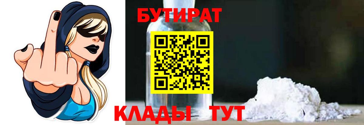Бутират бутандиол  Вход с VPN  Усолье-Сибирское 