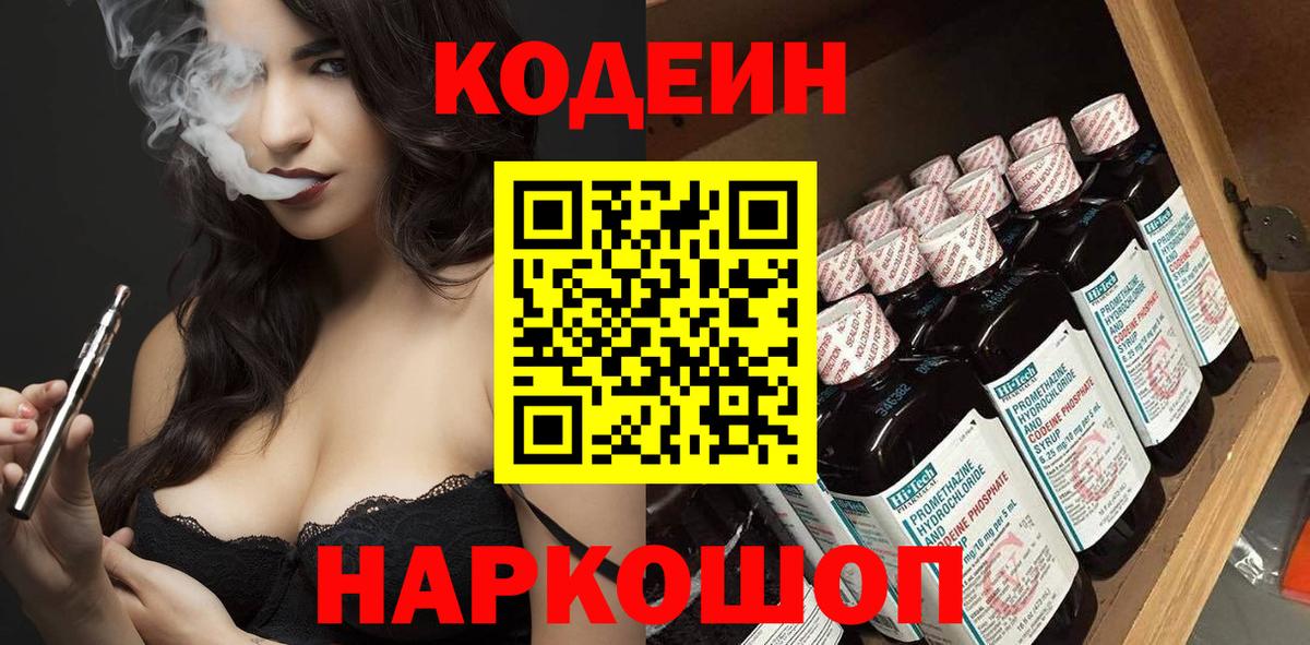 Кодеин Purple Drank  Кодеиновый сироп Lean напиток Lean (лин)  Усолье-Сибирское  Вход с VPN 