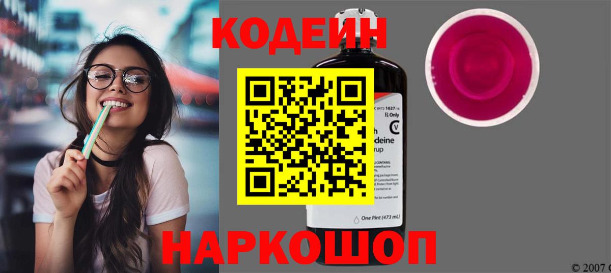 Кодеин Purple Drank Усолье-Сибирское