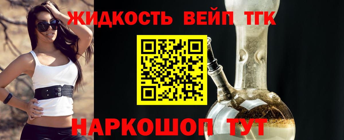 Усолье-Сибирское  ТГК жижа  Дистиллят ТГК вейп с тгк  Вход с VPN 